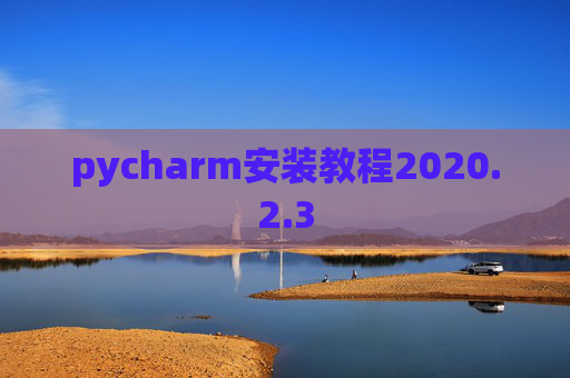 pycharm安装教程2020.2.3